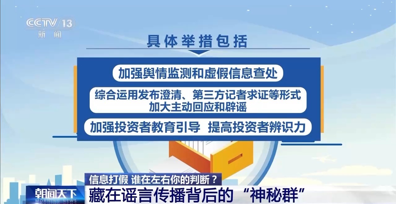 3·15信息打假丨誰在左右你的判斷？資本市場虛假信息調查